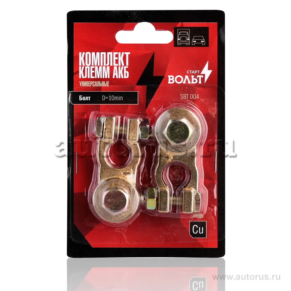 Клеммы АКБ в комплекте латунь, болт, 10 мм STARTVOLT SBT 004