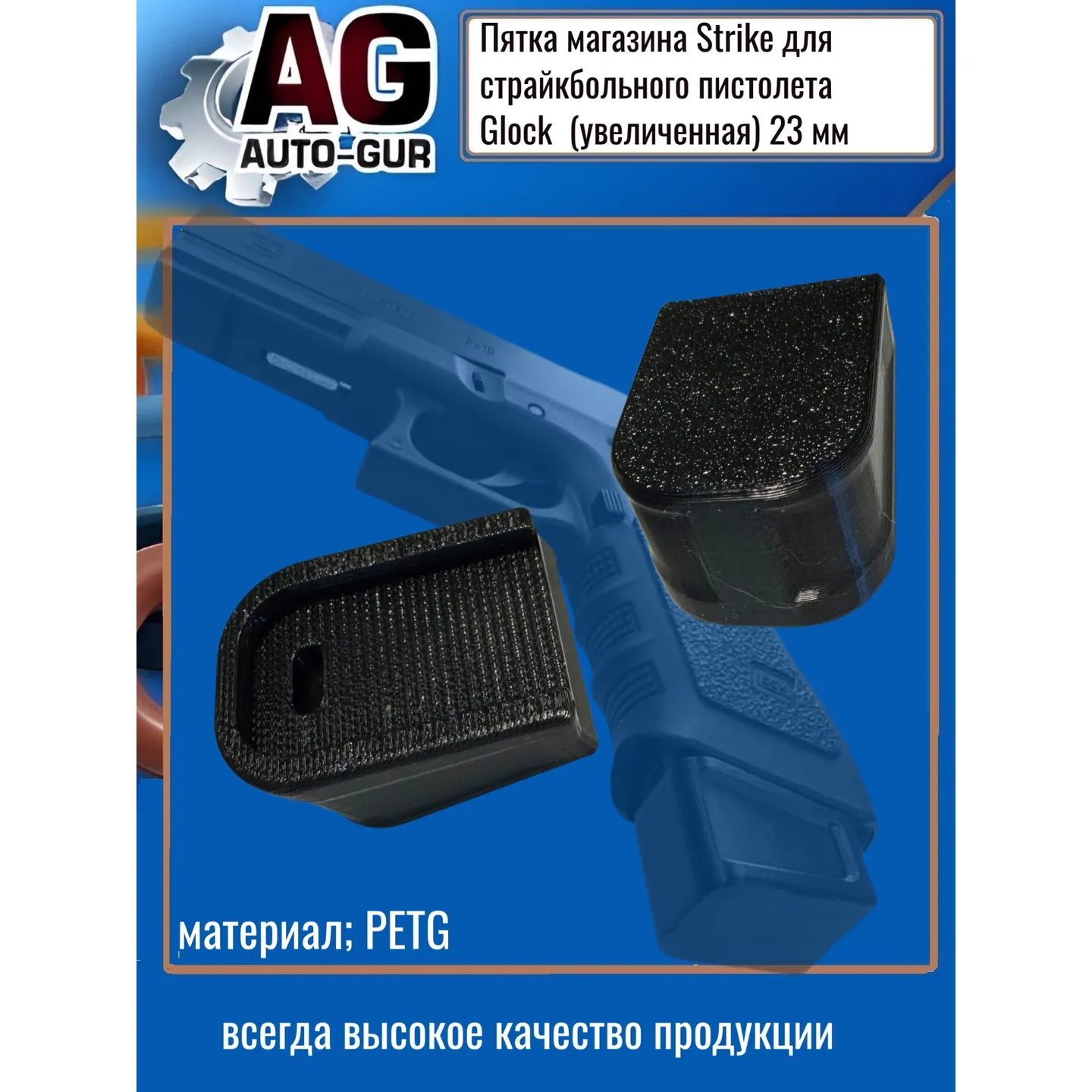 Пятка магазина Strike для страйкбольного пистолета Glock увеличенная 23 мм AUTO-GUR ZZ30