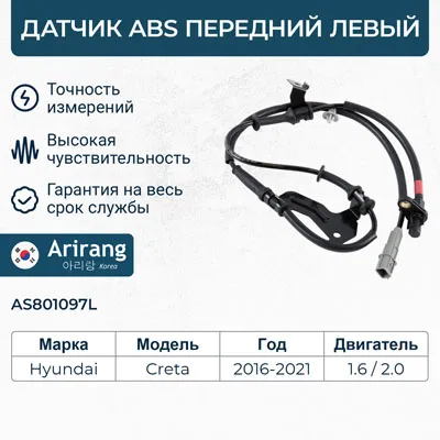 Датчик АБС передний левый ARIRANG AS801097L