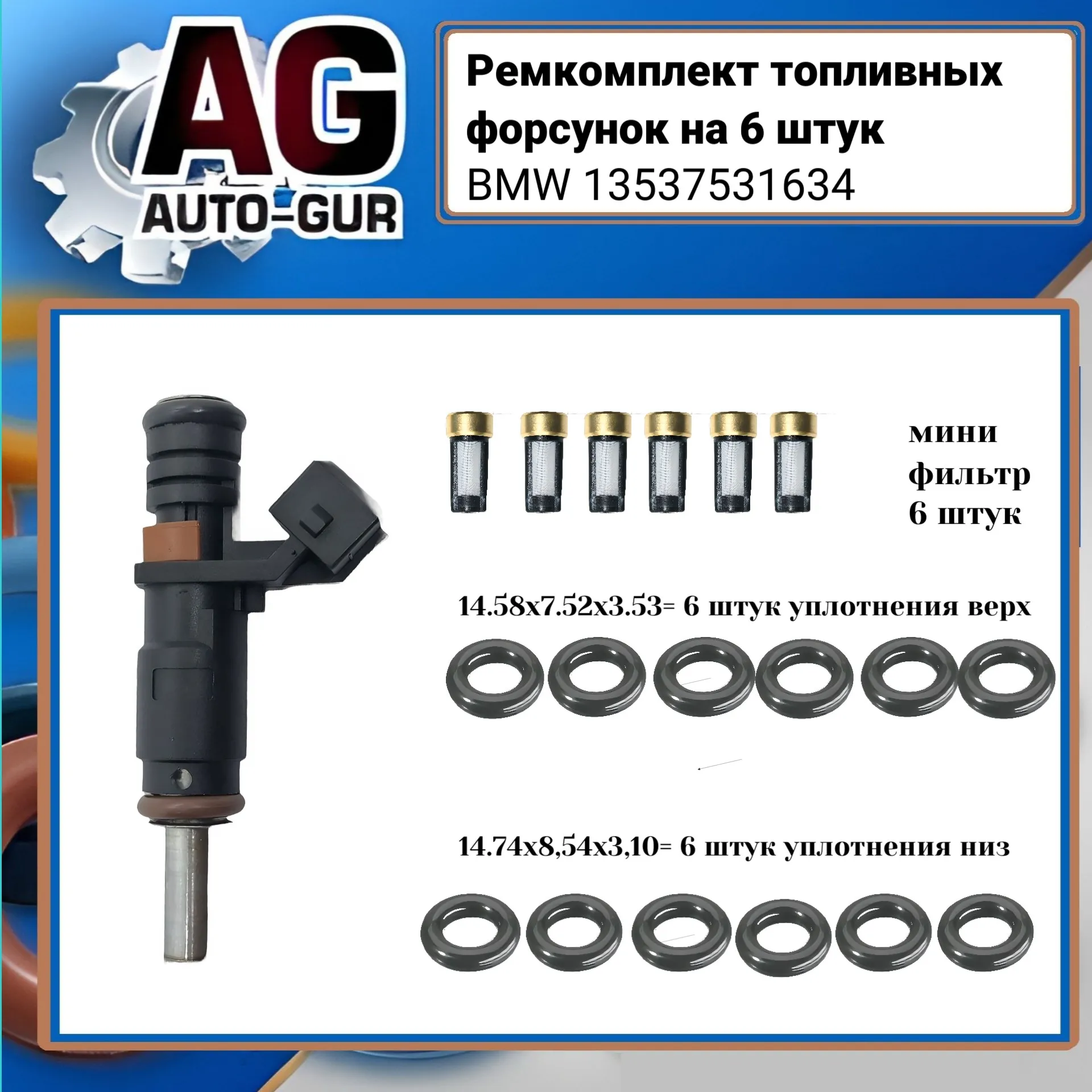 Ремкомплект форсунок на 6 штук AUTO-GUR FKIT91