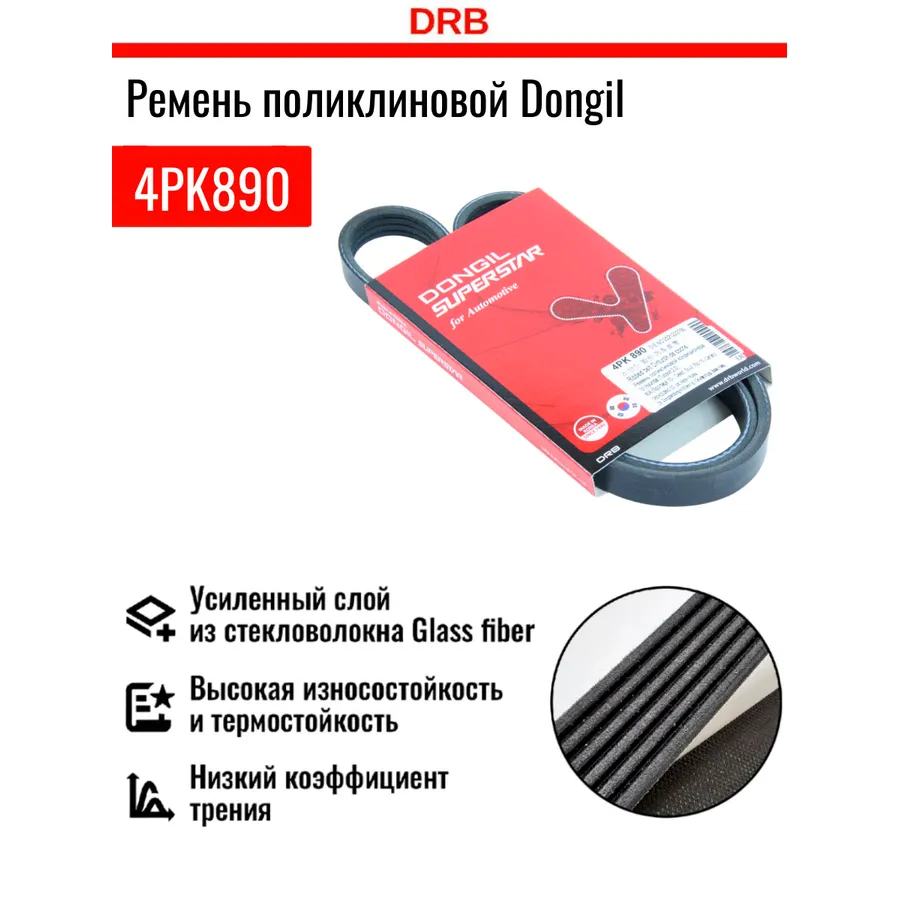 Ремень поликлиновый генератора Hyundai (Tucson 2.0); KIA (Sportage 10-, Ceed; Sou DONGIL 4PK890