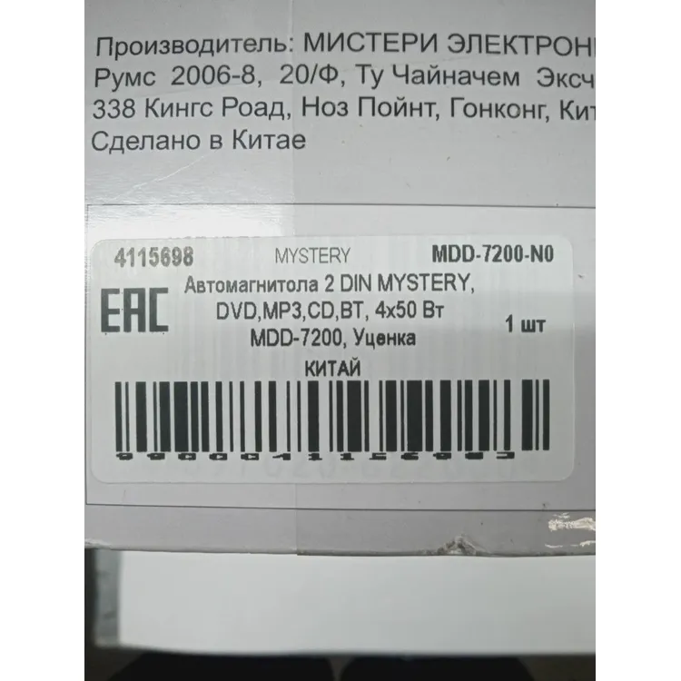 Уценка Автомагнитола 2 DIN MYSTERY, DVD,MP3,CD,ВТ, 4х50 Вт MDD-7200, Уценка, , Max 50 Вт MYSTERY MDD-7200-N0