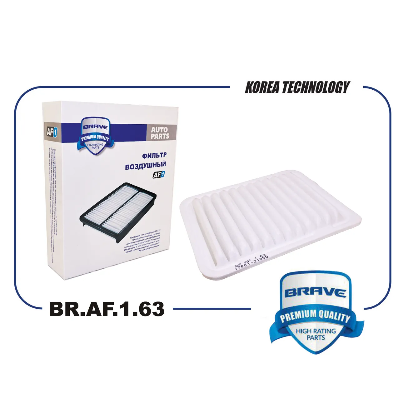 Фильтр воздушный BR.AF.1.63 17801-21050 Toyota Corolla E150/E180 06-,Auris 07-,Avensis T270 BRAVE BR.AF.1.63