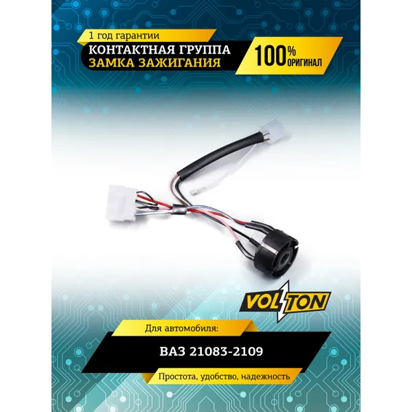 Контактная группа замка зажигания ВАЗ 21083-2109 VOLTON VOLTON VLT2108-3704100