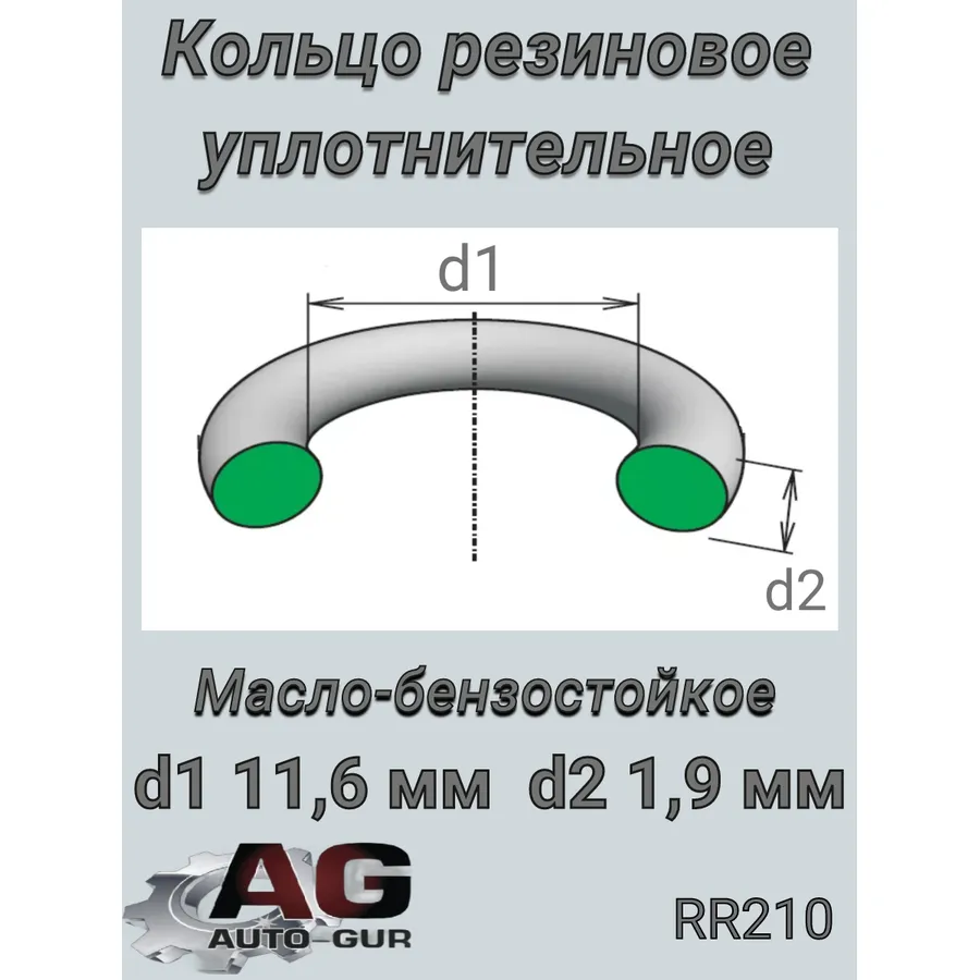 Кольцо уплотнит.раздатки 11.61.9 Mitsubishi MD743612 ОЕ AUTO-GUR RR210
