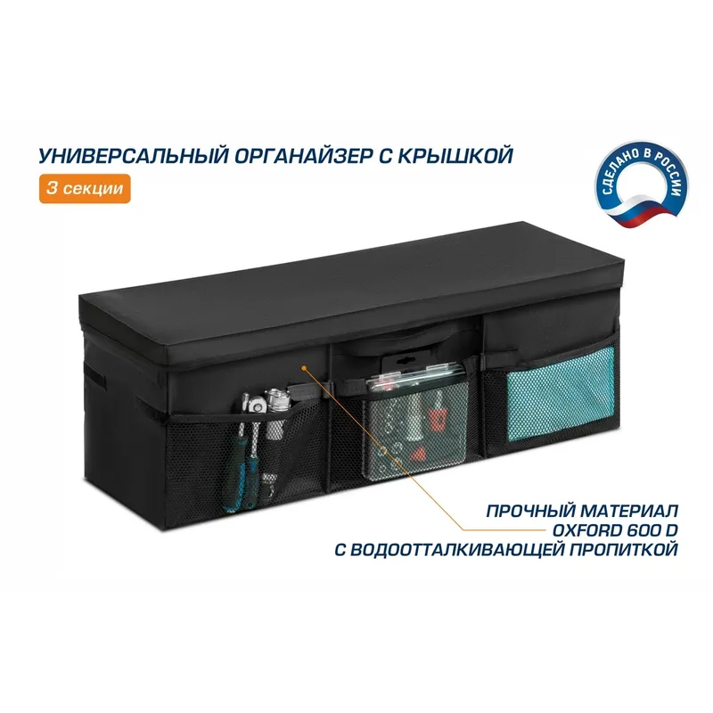 Органайзер в багажник автомобиля, AutoFlex, 3 секции, складной, с крышкой, 90113, AutoFlex 90113