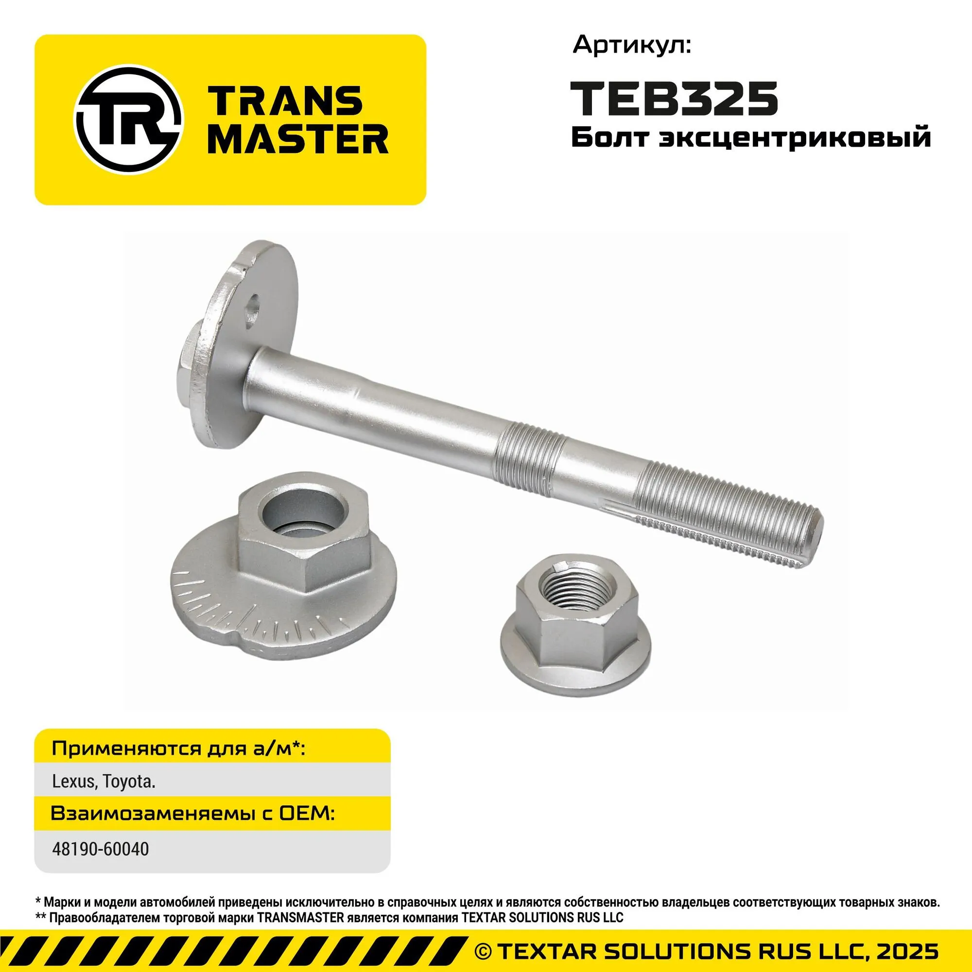 Болт с эксцентриком для автомобилей Lexus, Toyota. Lexus, Toyota. TRANS MASTER TEB325