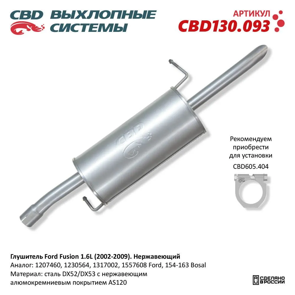 Глушитель Ford Fusion 1.6L (2002-2009). Нержавеющий. CBD CBD130.093