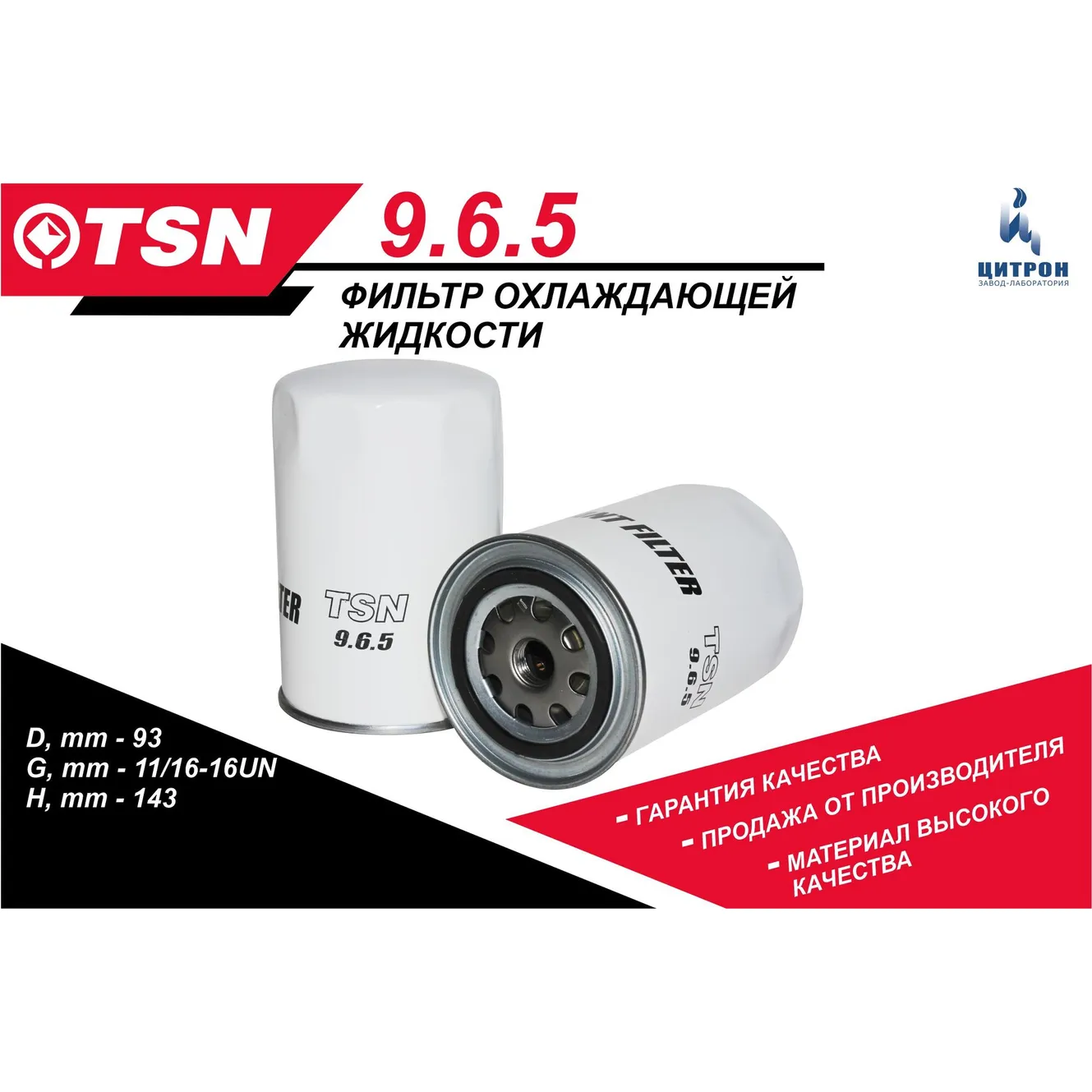 Фильтр охлаждающей жидкости CASE CUMMINS TSN 965