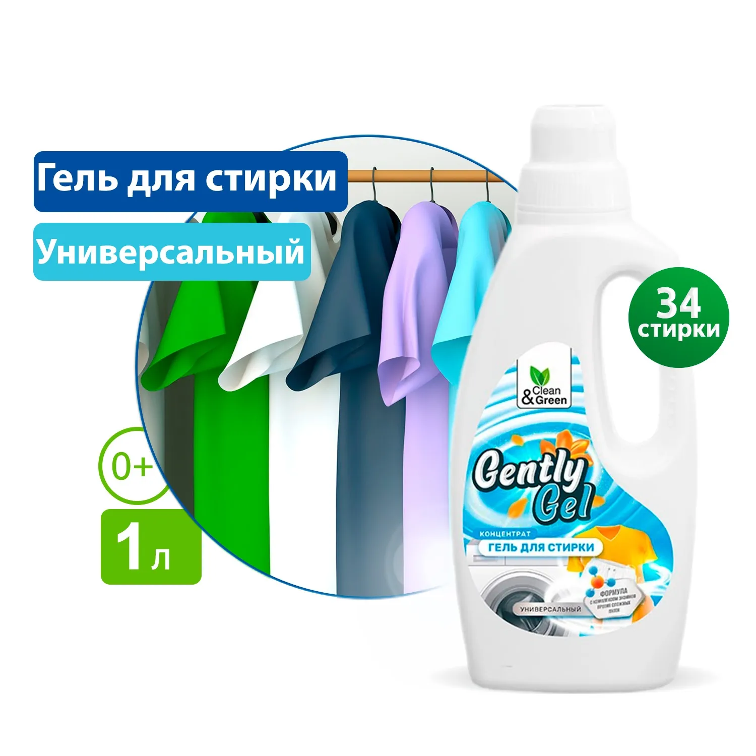 Гель концентрат для стирки Gently Gel универсальный (ПЭНД) 1000 мл. CleanGreen CG8163 AVS CG8163