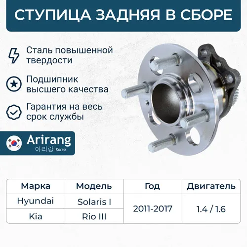 Ступица задняя Hyundai (Solaris 10-), Kia (Rio 11-) ARIRANG ARG21-1062