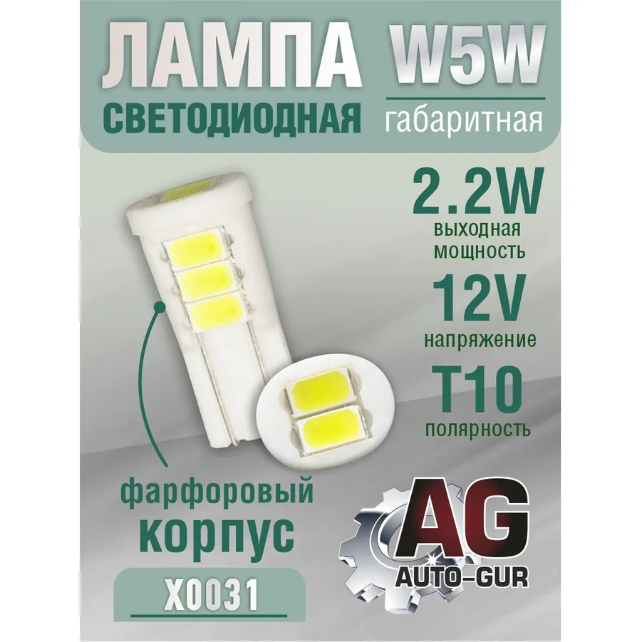 Лампа светодиодная w5w 12V, 2.2W, фарфорный корпус T10 AUTO-GUR X0031