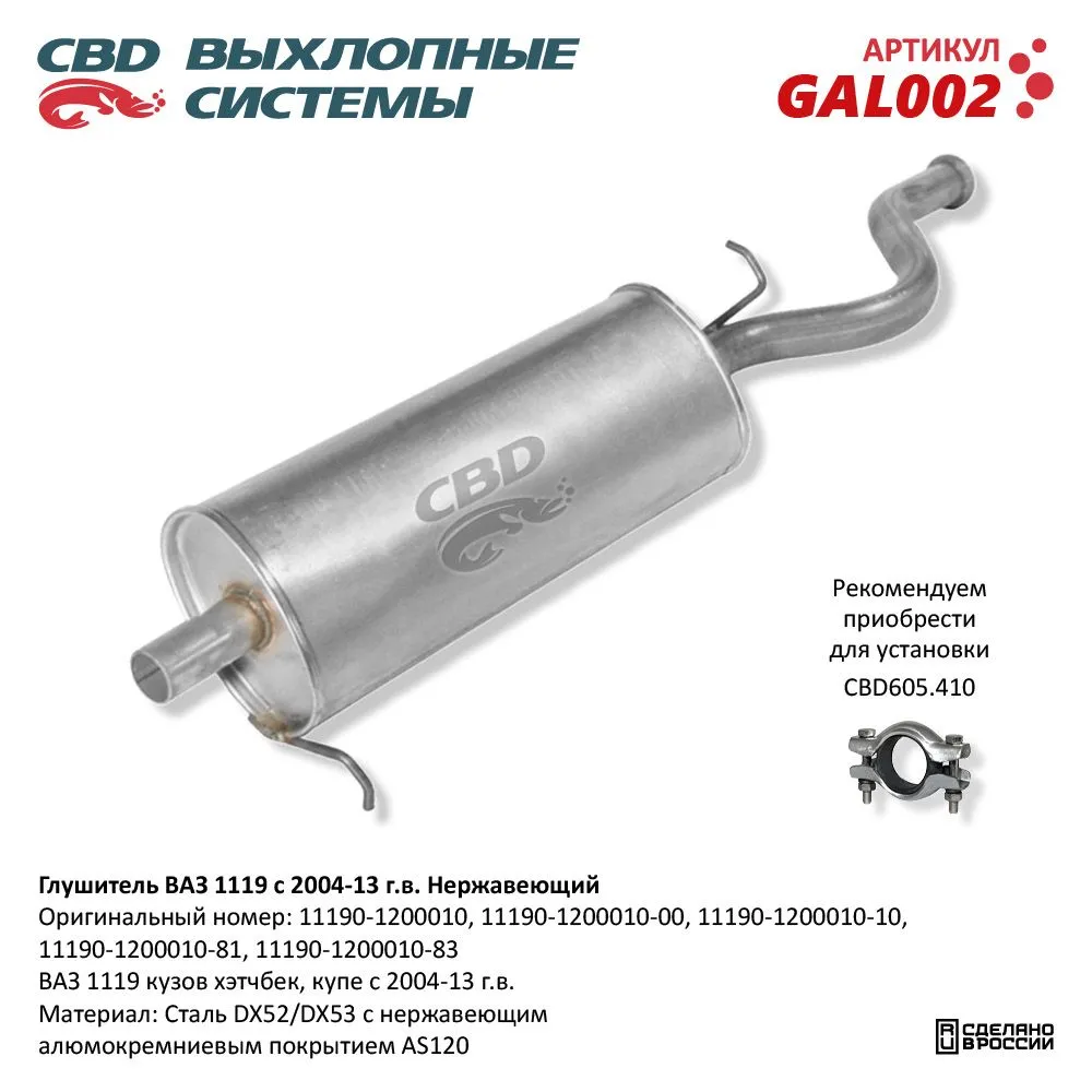 Глушитель ВАЗ 1119 кузов хэтчбек, купэ с 2004-13 г.в. CBD GAL002