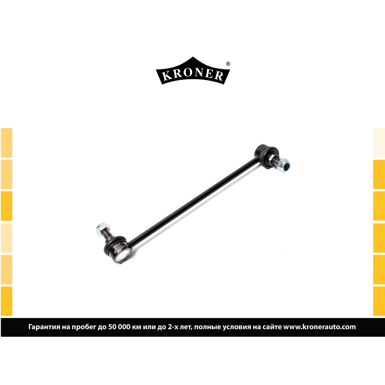 Стойка стабилизатора перед.прав. CHEVROLET Captiva (06-), OPEL Antara (06-) KRONER K330388