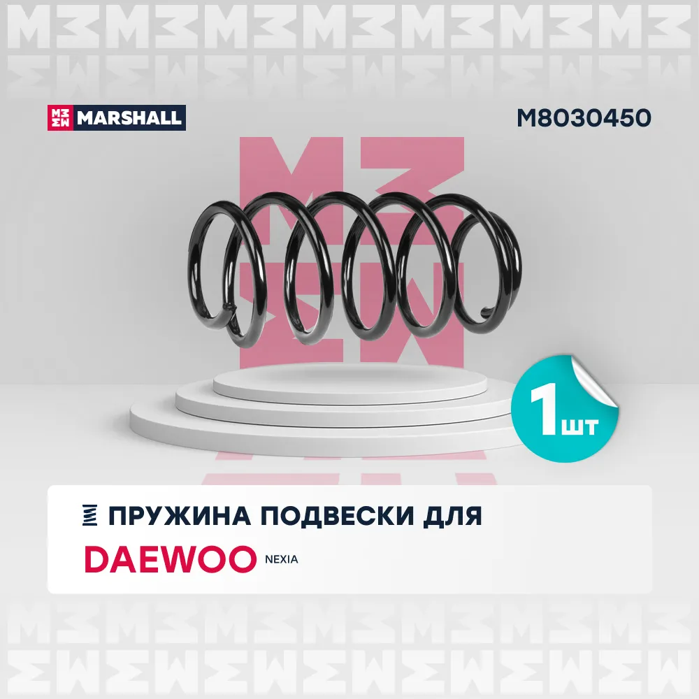 Пружина подвески передн. Daewoo Nexia 95 Daewoo: Nexia Marshall M8030450