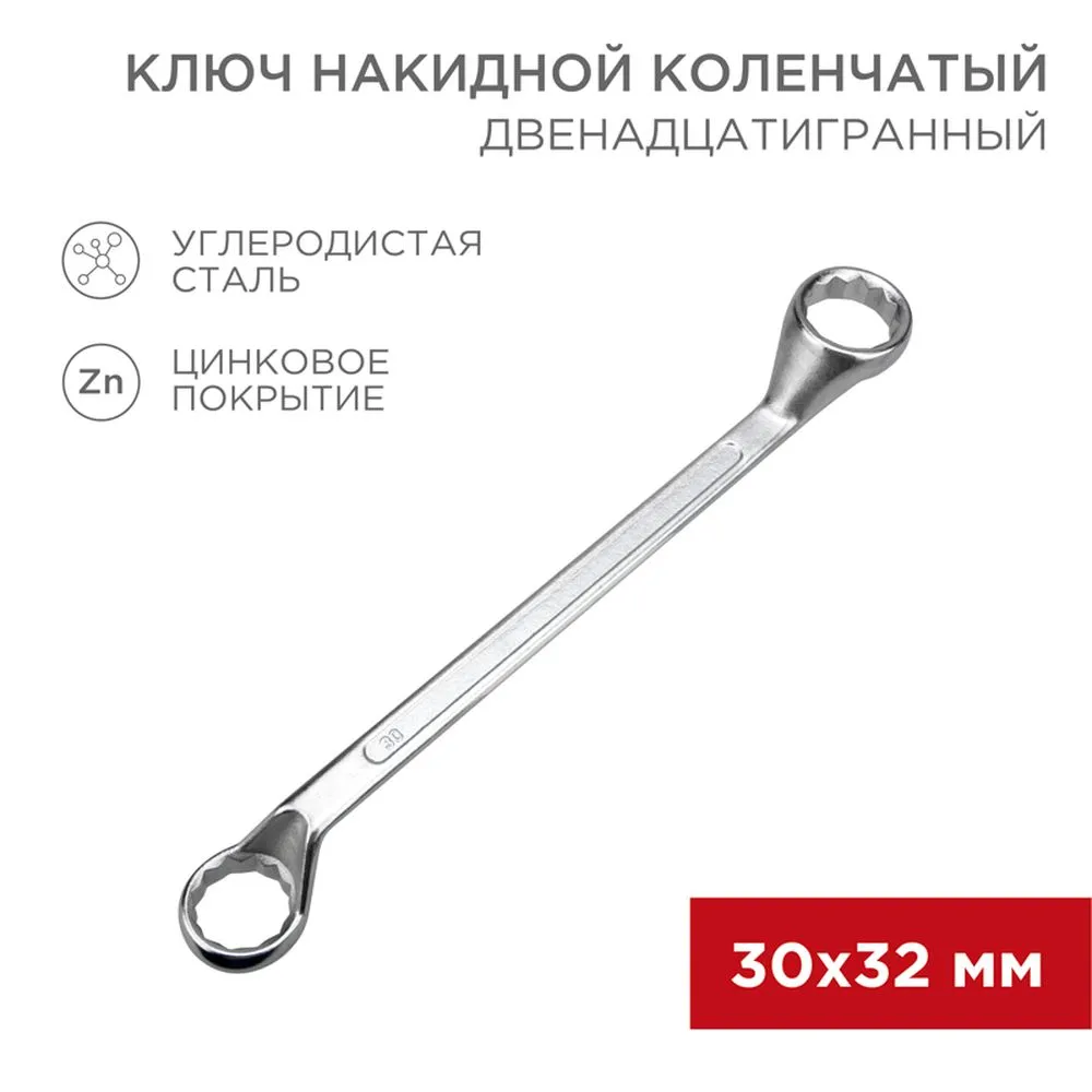 Ключ накидной, коленчатый, 30 x 32 мм, хром REXANT 1258662
