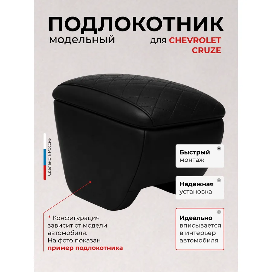 Подлокотник передний Chevrolet Cruze с 2009-н.в. экокожа