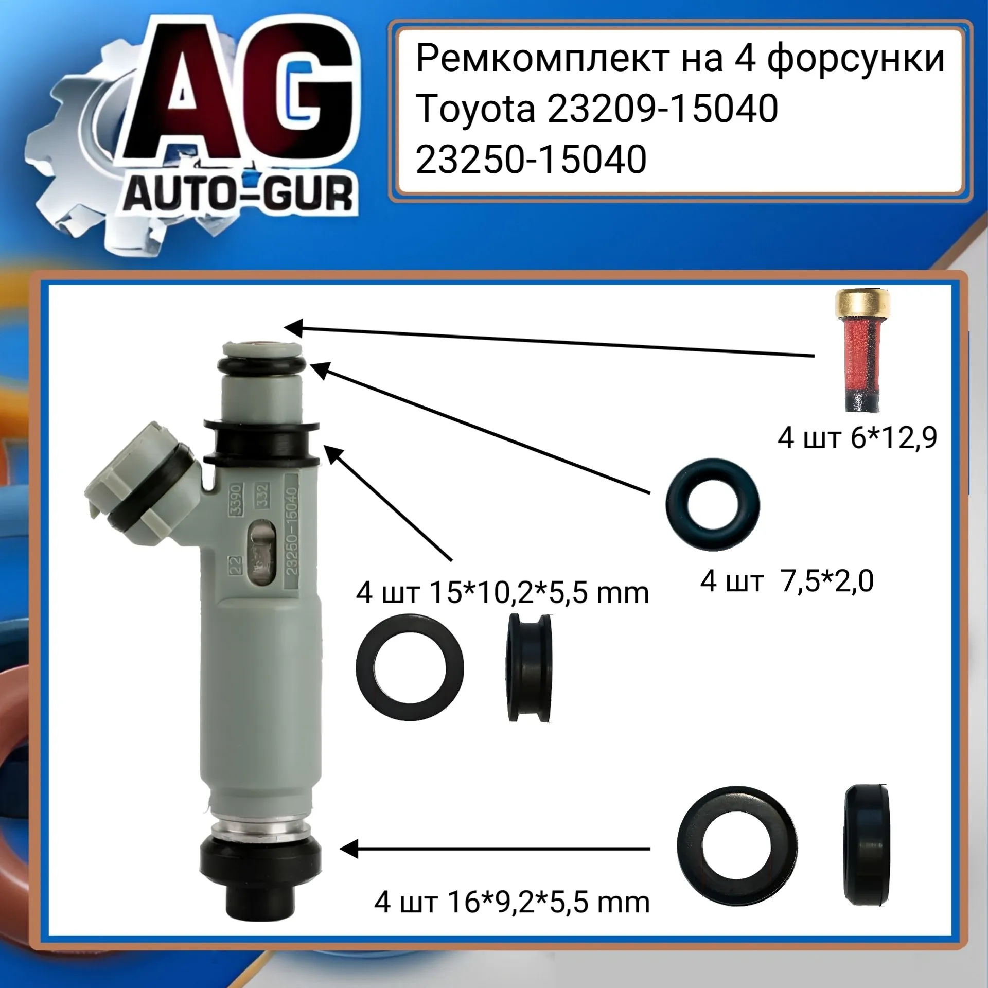 Ремкомплект топливной форсунки на 4 шт Toyota 2320915040 / 2325015040 AUTO-GUR FKIT61