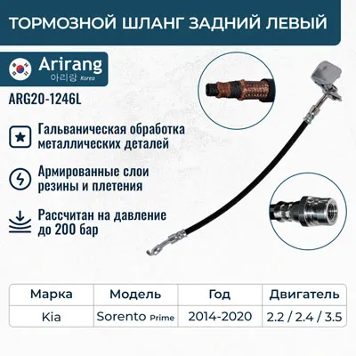 Шланг тормозной задний левый ARIRANG ARG20-1246L