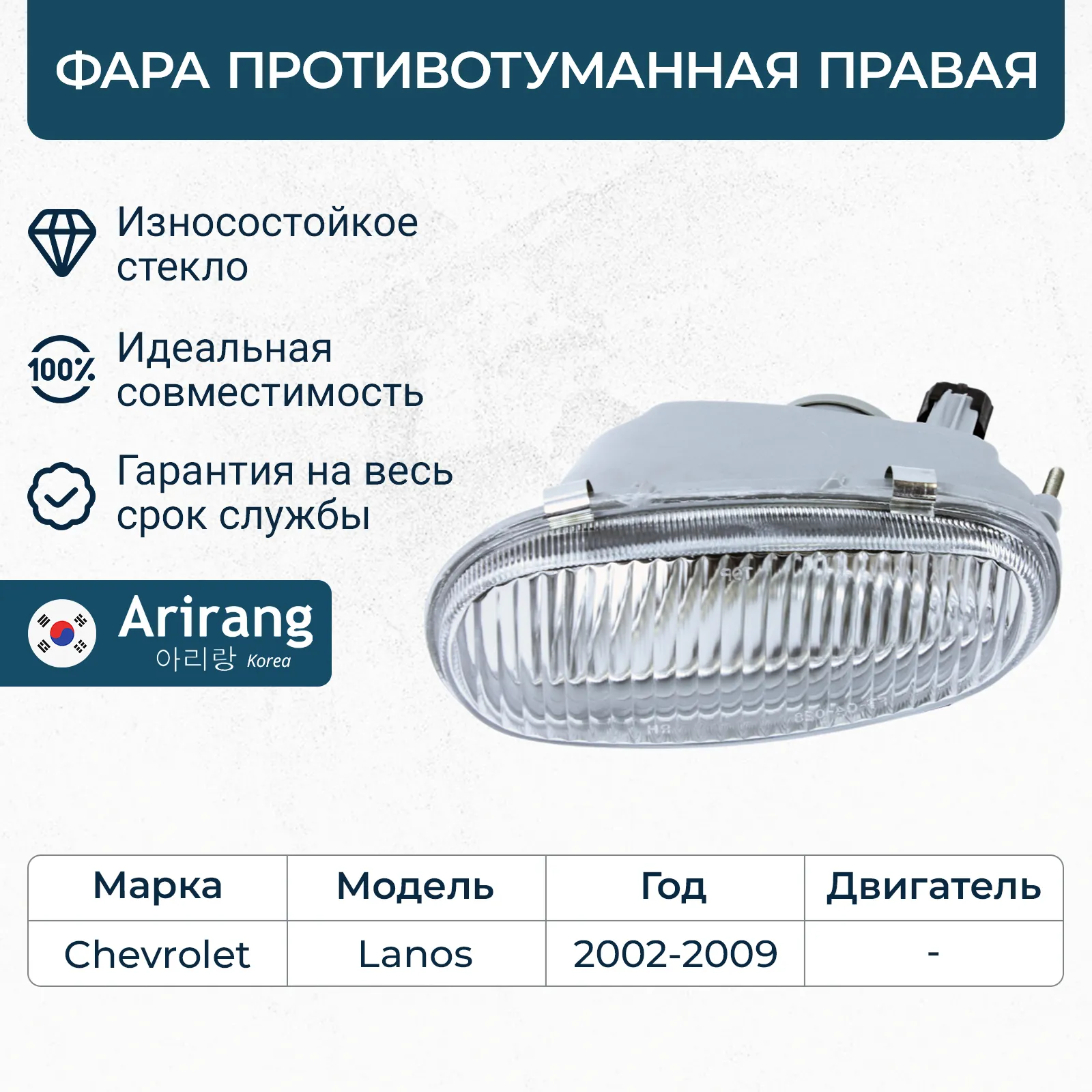 Фара противотуманная правая CHEVROLET Lanos (T100) 1997-2002 ARIRANG ARG23-3043R