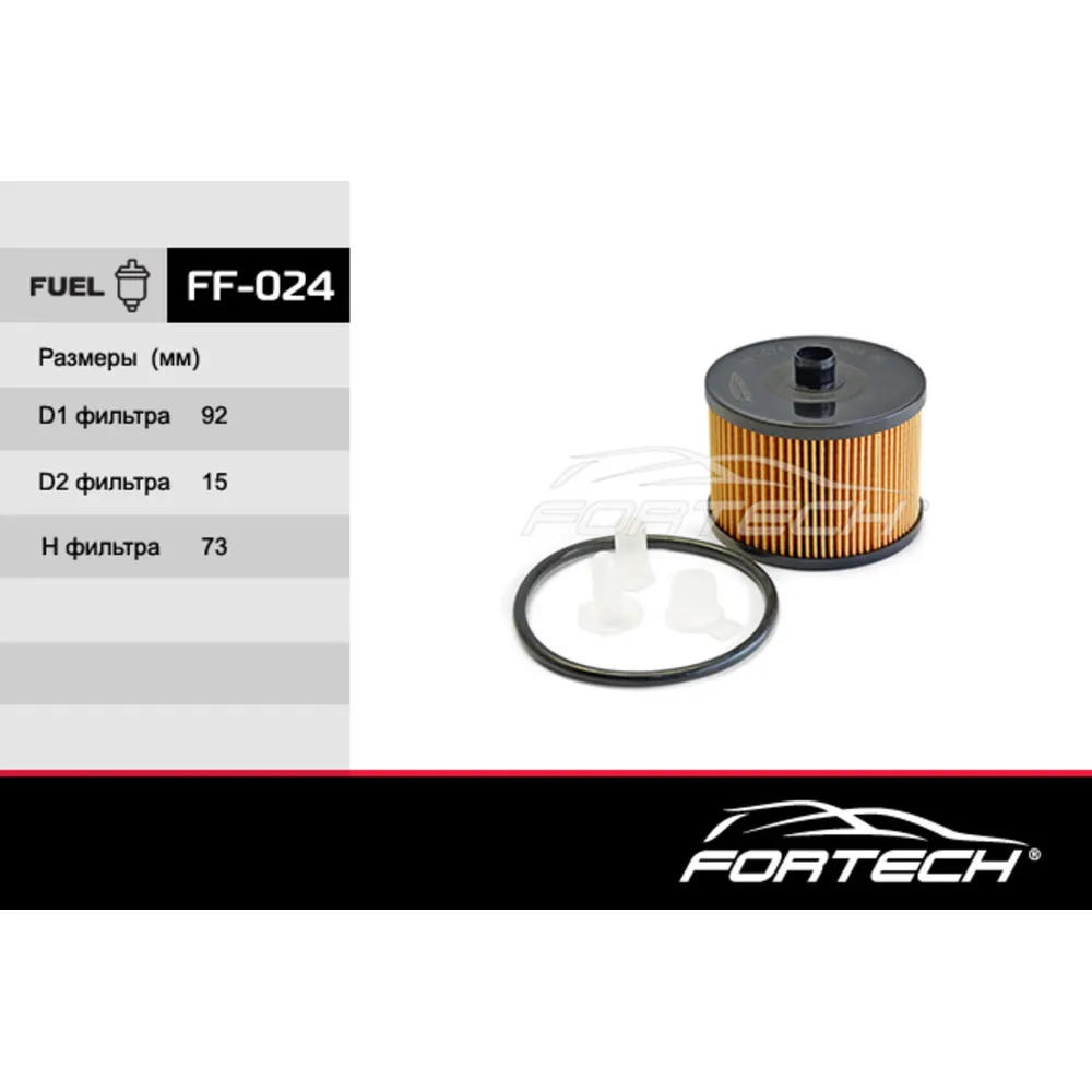 Фильтр топливный FORTECH ff024