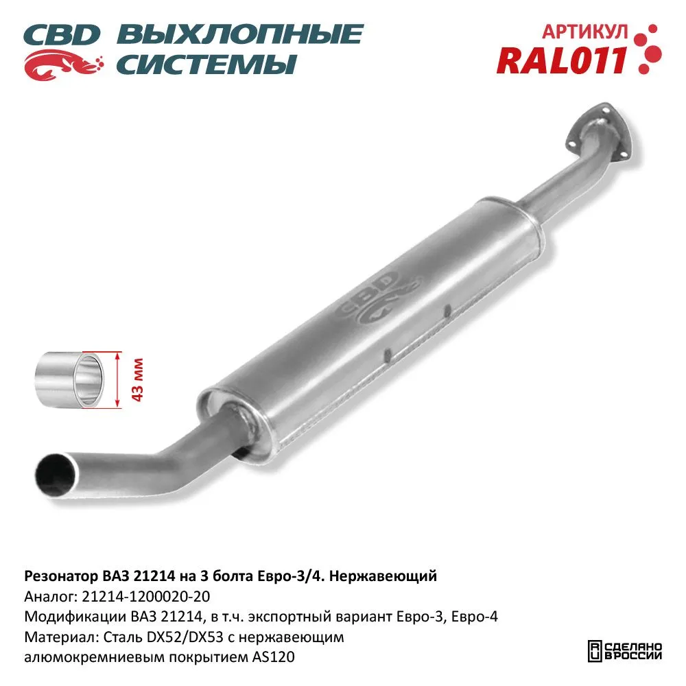 Резонатор ВАЗ 21214 на 3 болта Нерж сталь. Е3/4.CBD. RAL011