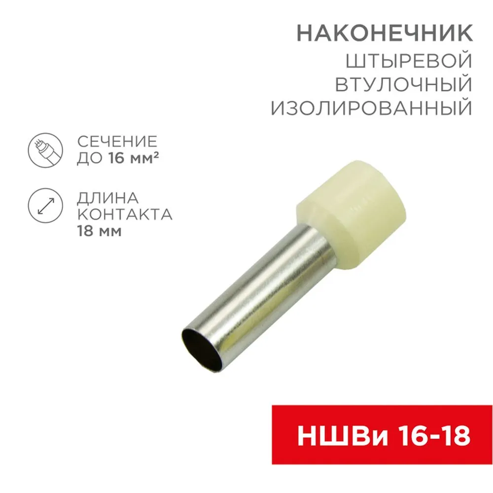 Наконечник штыревой втулочный изолированный F-18 мм 16 мм? (НШВи 16-18) слоновая кость, , Max Вт REXANT 08-1828