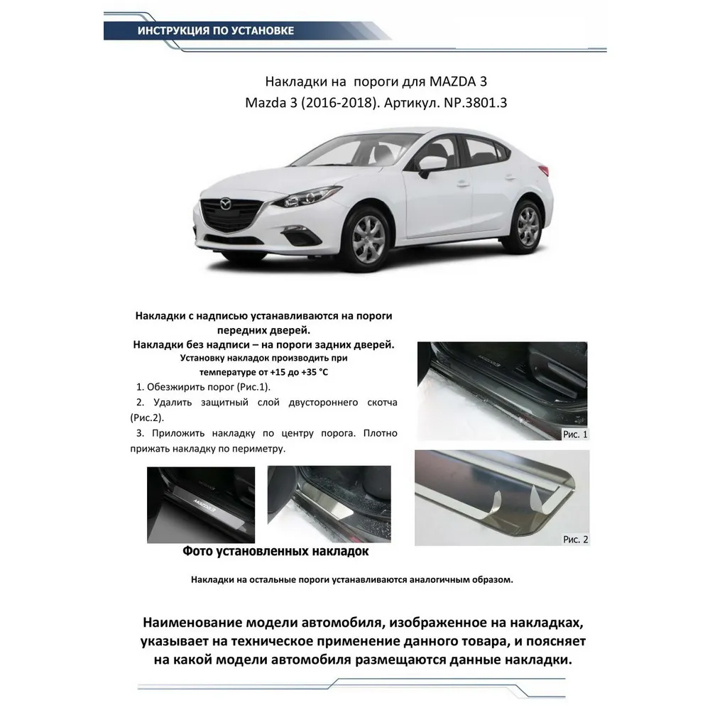 Накладки порогов Rival для Mazda 3 III BM рестайлинг 2016-2018, нерж. сталь, с надписью, 4 шт., NP.3 RIVAL NP.3801.3
