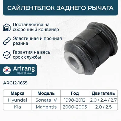 Сайлентблок задней продольной тяги ARIRANG ARG12-1635