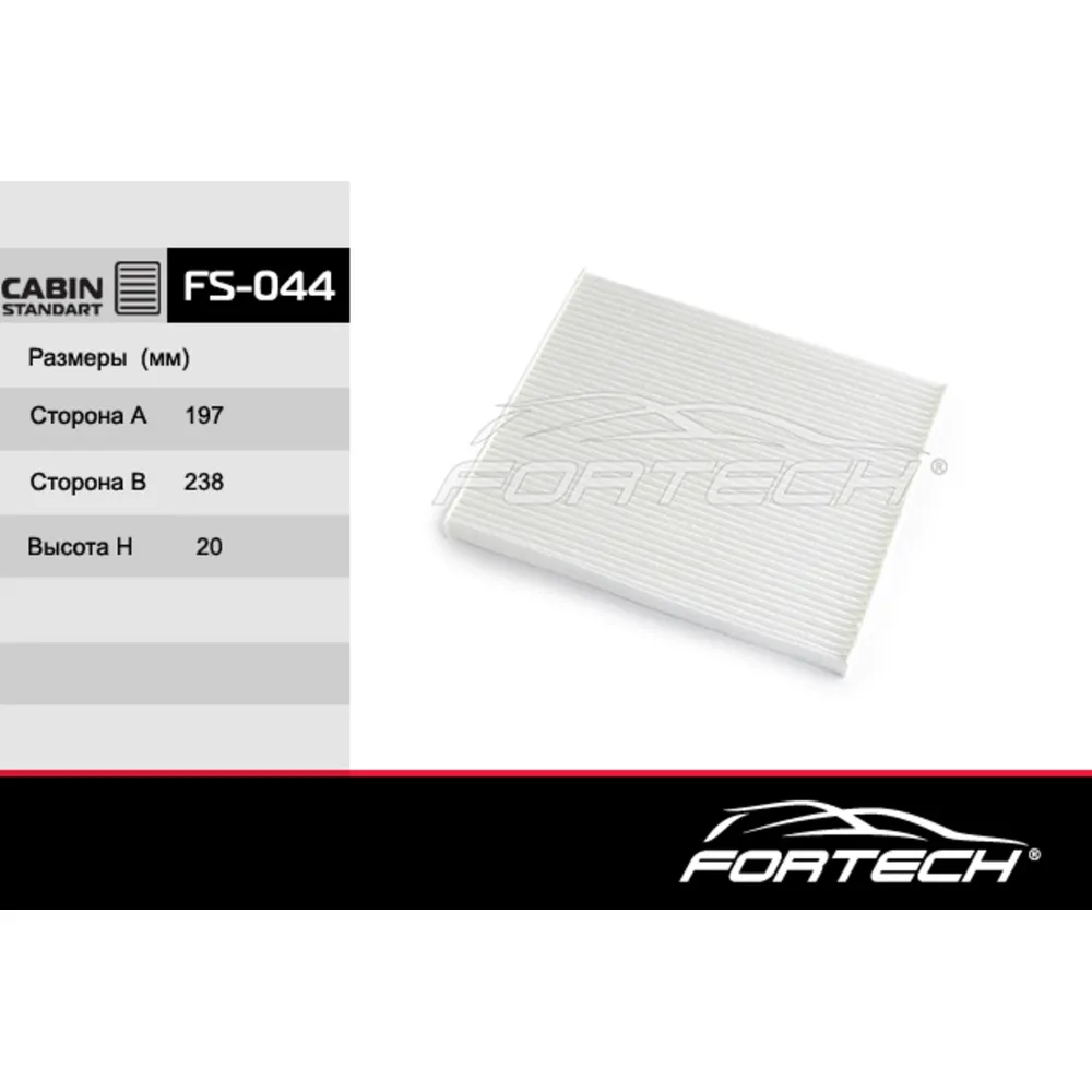 Фильтр салонный FORTECH FS044