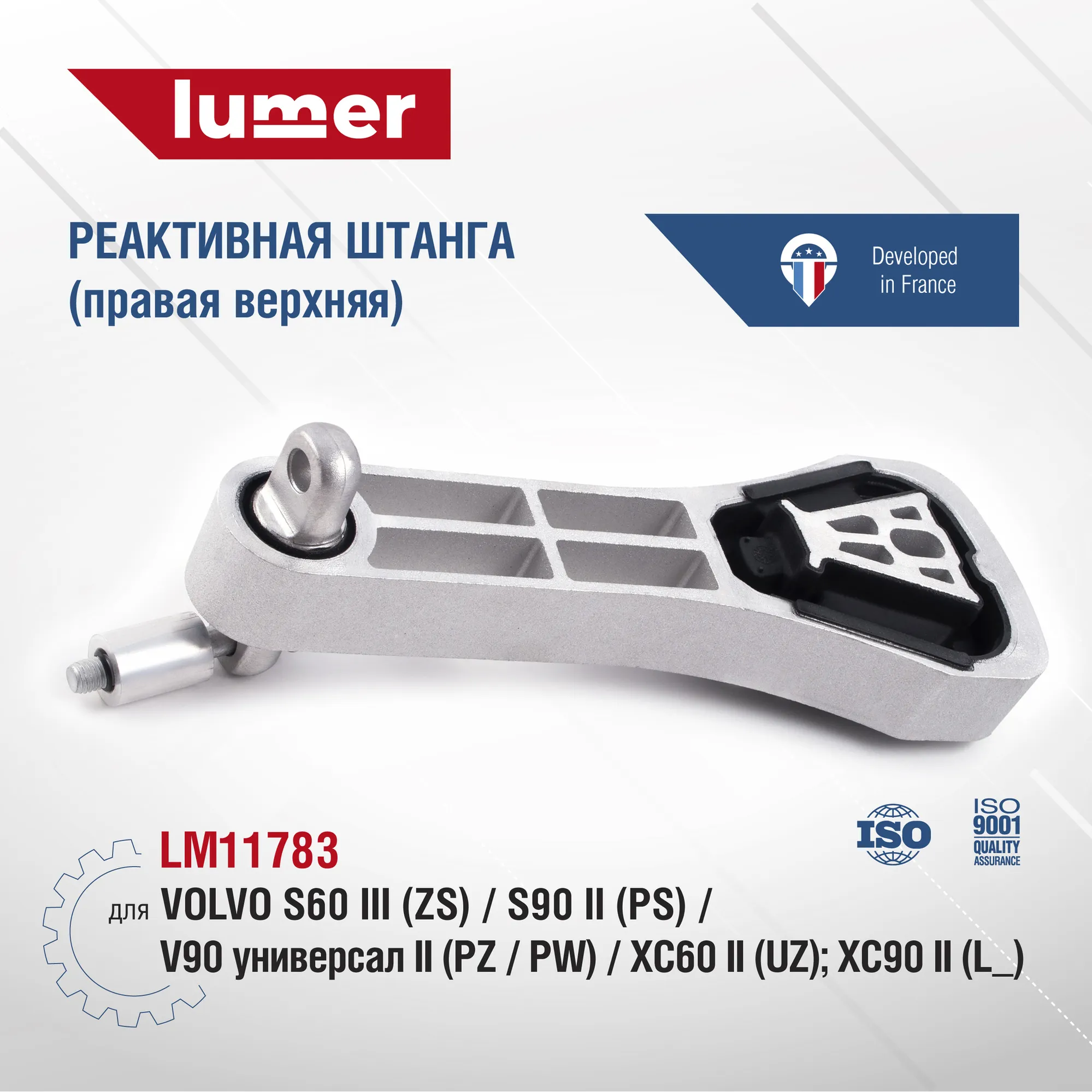 Реактивная штанга правая верхняя VOLVO Lumer LM11783