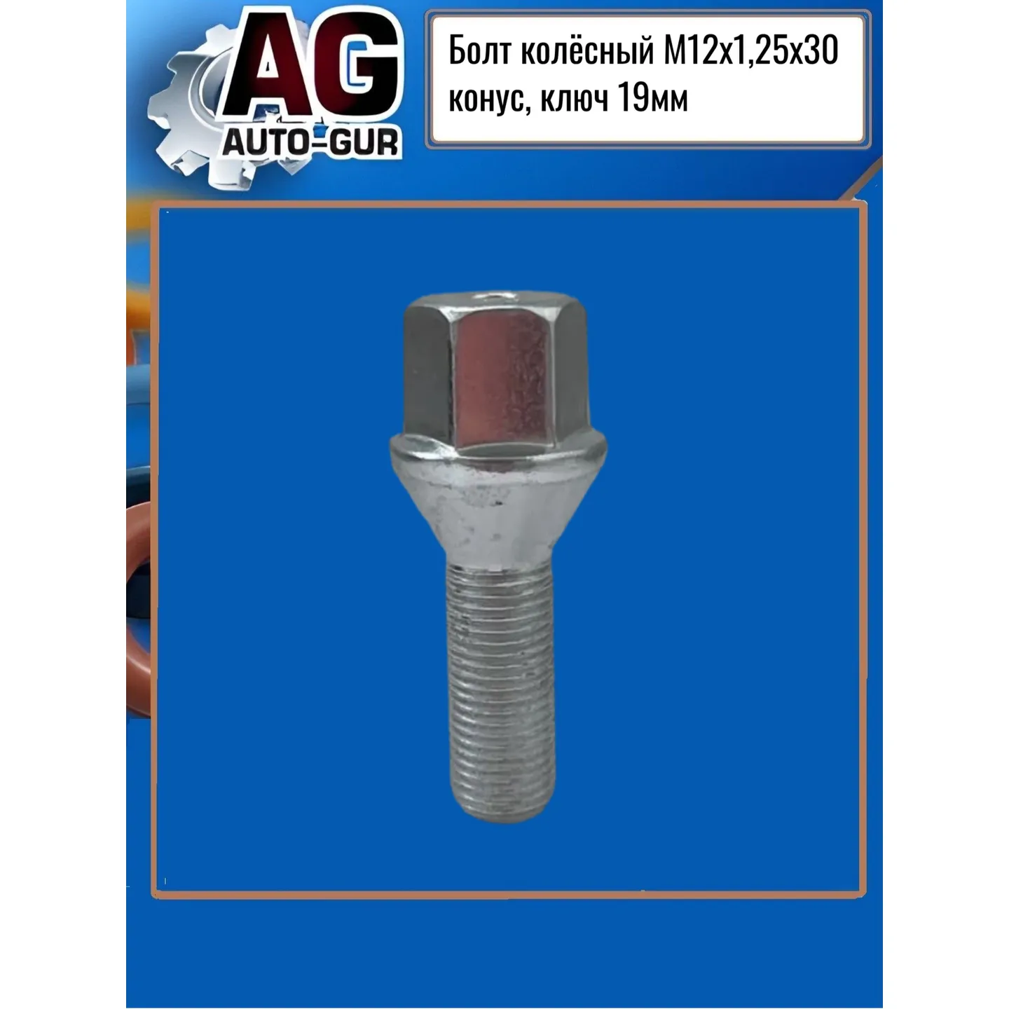 Болт колёсный М12х1,25х30 конус, ключ 19мм, цинк (C19B30) AUTO-GUR 072120
