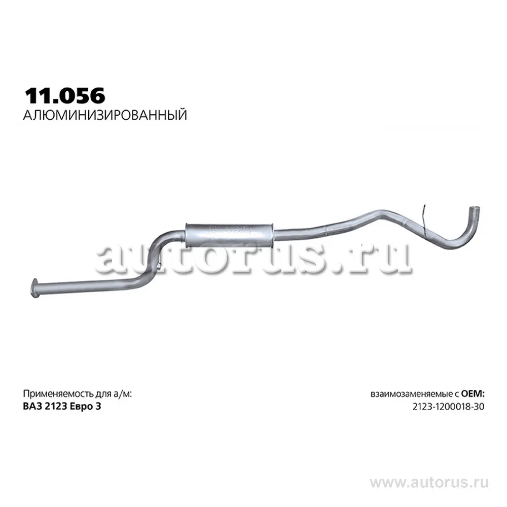 Резонатор ВАЗ 2123 Евро3 нерж.покр.(Универсал TR) TRANSMASTER TRANSMASTER UNIVERSAL 11.056AL