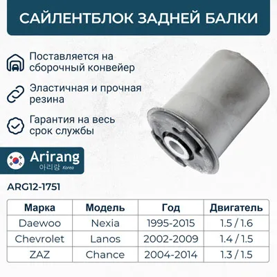 Сайленблок задней подвески ARIRANG ARG12-1751