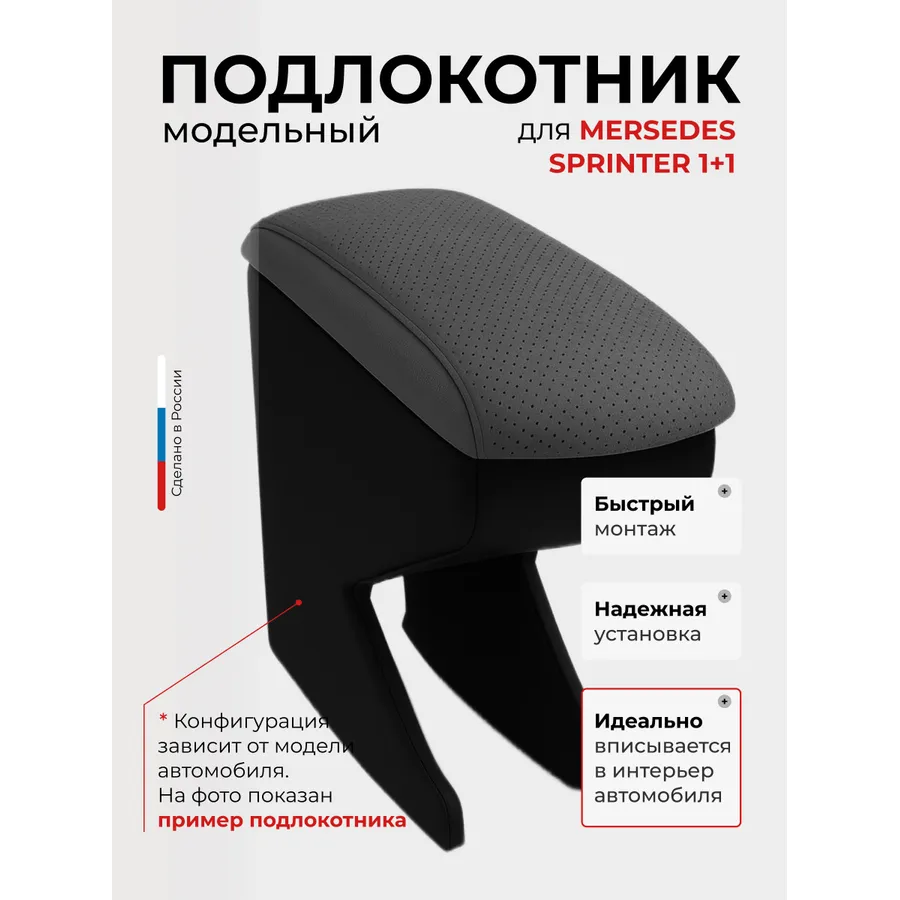 Подлокотник передний Mersedes Sprinter Мерседес Спринтер 2 м(1+1) (1995-2006-2014-) установка в штатное место,экокожа