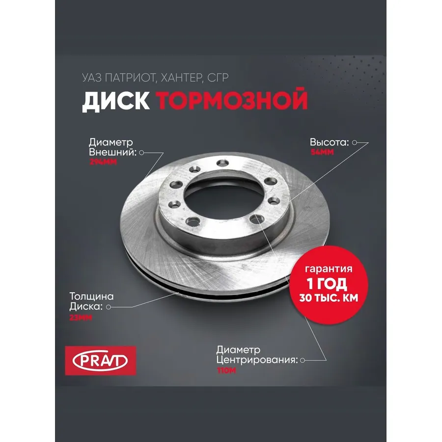 Диск тормозной УАЗ-ПАТРИОТ,хантер,316х передний PRAVT PR31603501076