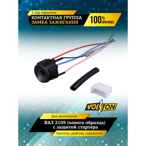 Контактная группа замка зажигания ВАЗ-2109 (нов.обр.) с защитой стартера VOLTON VOLTON VLT2109-3704100
