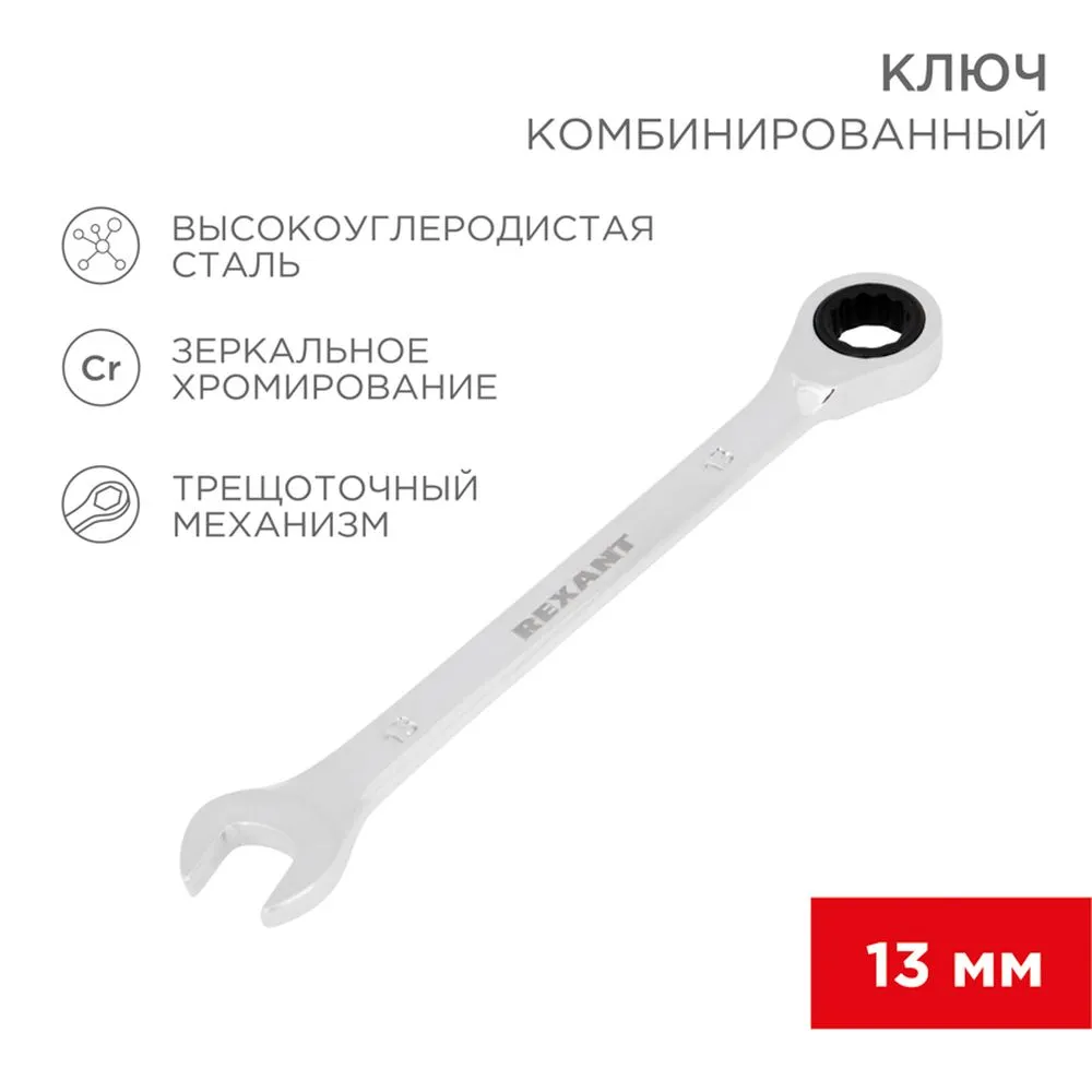 Ключ комбинированный, трещоточный, 13 мм, CR-V, зеркальный хром REXANT 12-5808-1