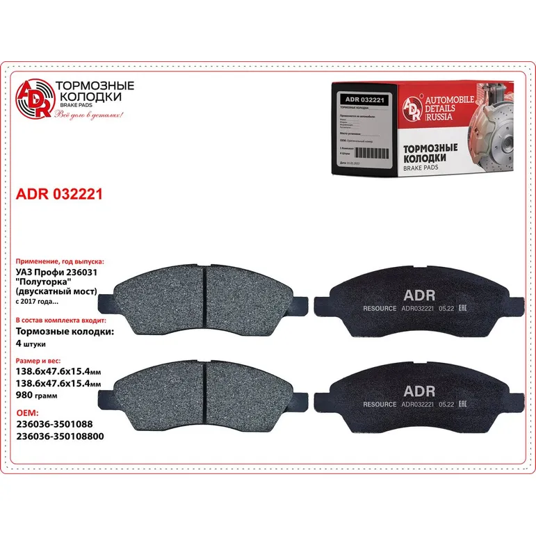 Колодки тормозные задние для UAZ Профи 236031 Полуторка (двускатный мост) OEM ADR ADR032221