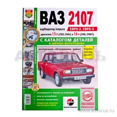 Книга Я ремонтирую сам ВАЗ 2107 с каталогом