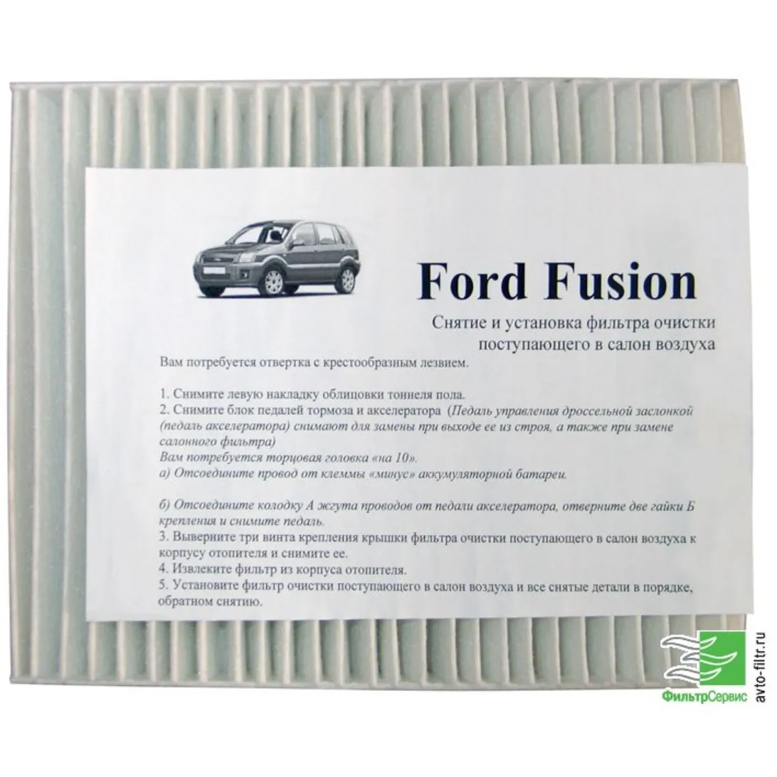Фильтр салона Ford Fusion,простой, Фильтр-Сервис VF-031n