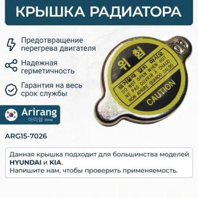 Крышка радиатора0K2C615205AARG15-7026ARIRANG