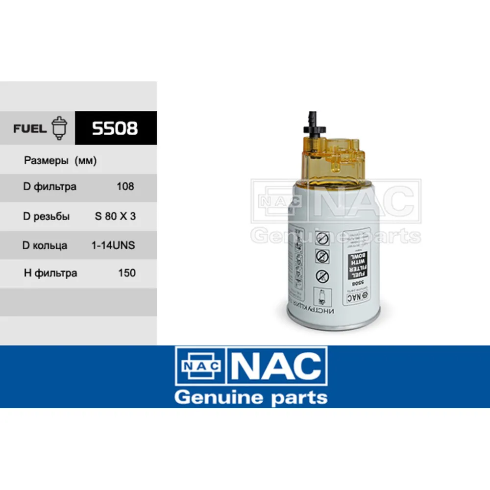 Фильтр топливный NAC 5508