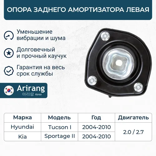 Опора заднего амортизатора левая ARIRANG ARG24-1028 L