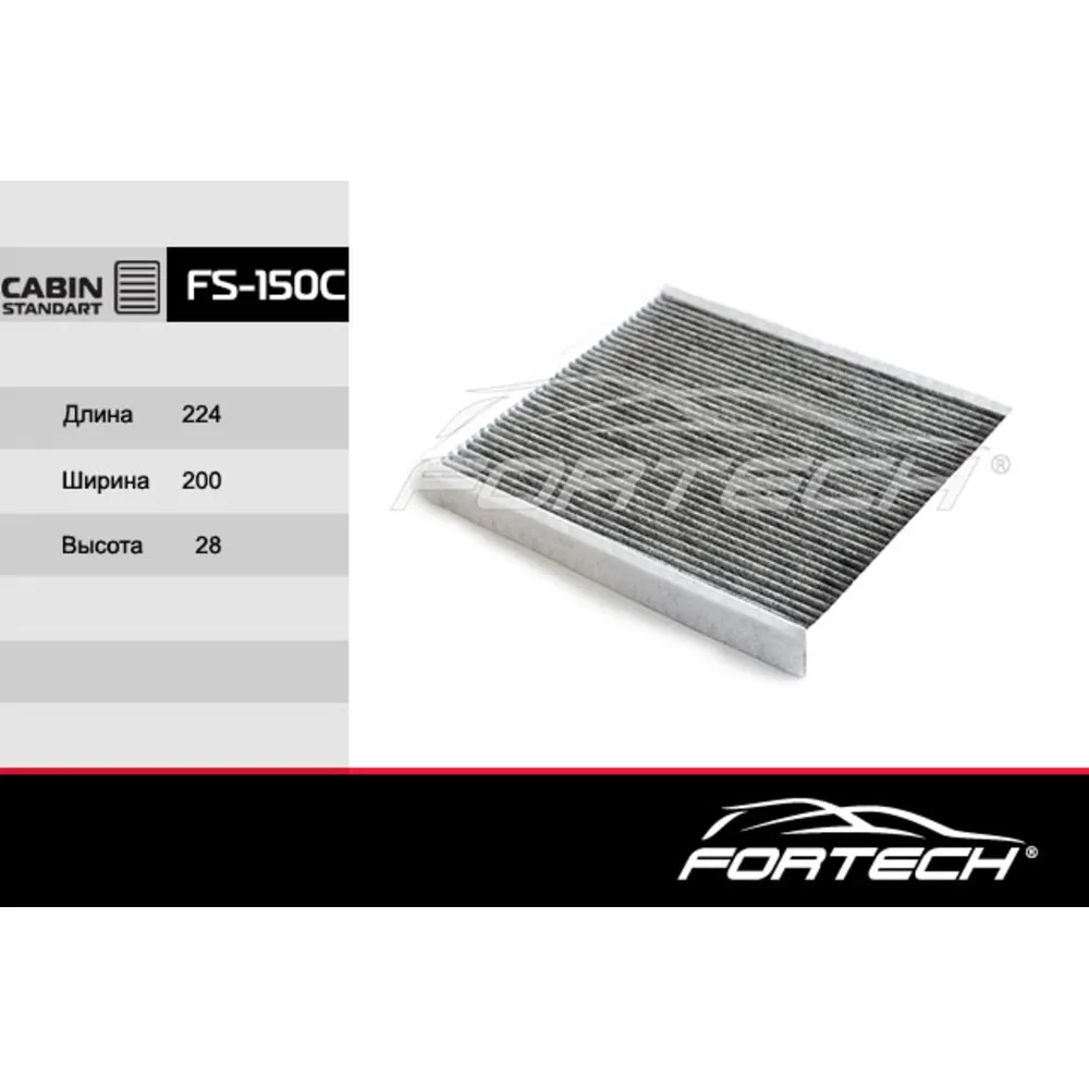 Фильтр салонный угольный FORTECH FS150C