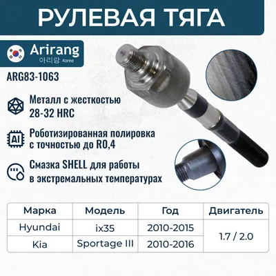 Тяга рулевая ARIRANG ARG83-1063