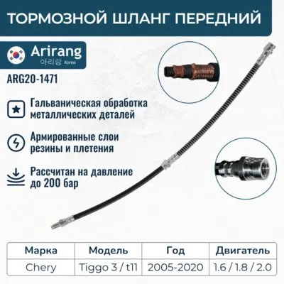 Шланг тормозной передний ARIRANG ARG20-1471
