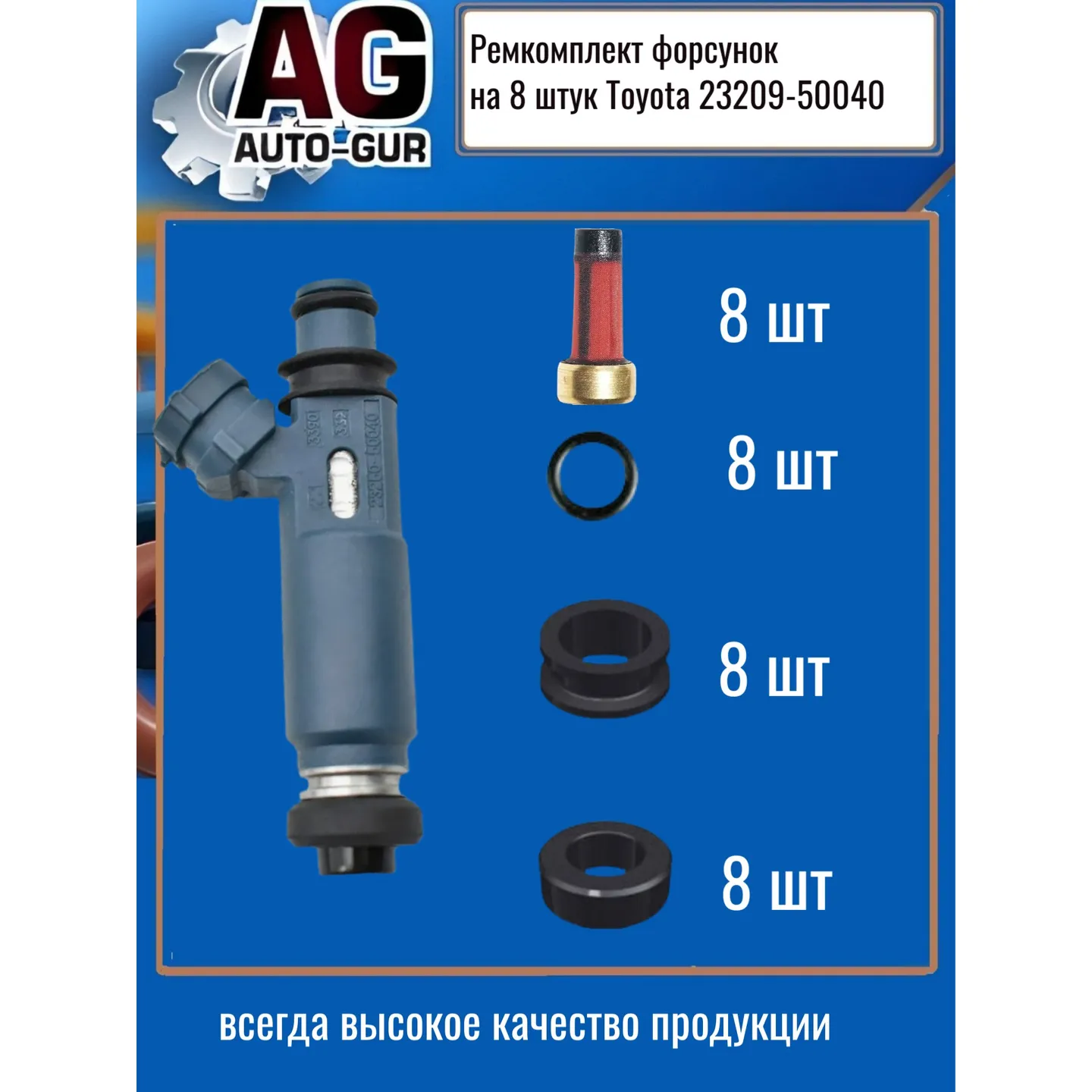 Ремкомплект форсунок на 8 штук Toyota 23209-50040 AUTO-GUR FKIT125