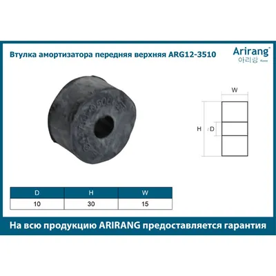 Втулка амортизатора передняя верхняя/5431144000/ARG12-3510/ARIRANG (кратно 4 шт.)