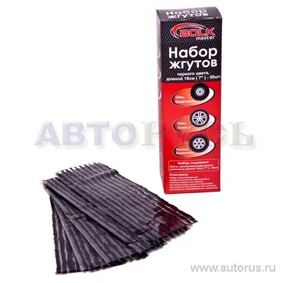 Набор жгутов для ремонта бескамерных шин L 18 см 50шт BOLK BK90014